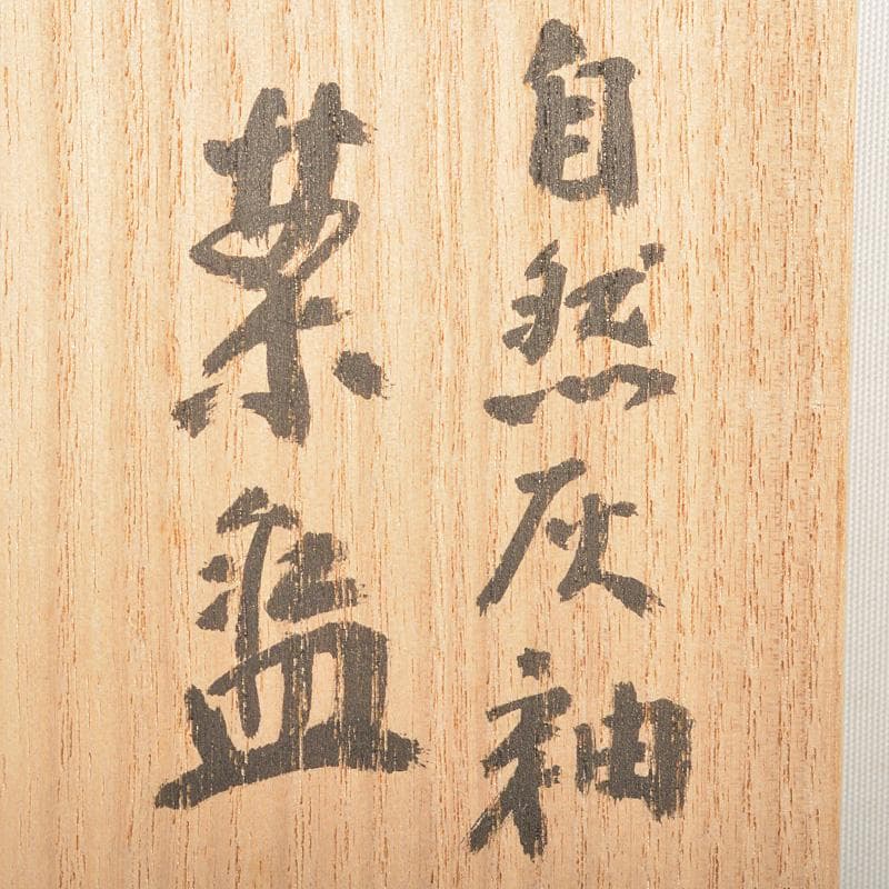 茶道具　登窯　木村盛和作　自然灰釉　茶碗　共布共箱　C　R7477