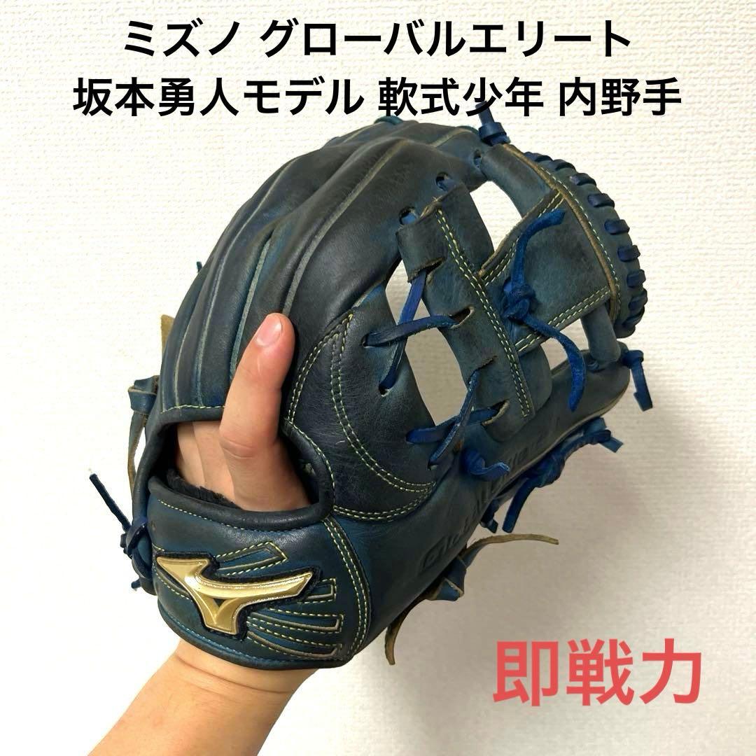 820 ミズノ グローバルエリート 坂本勇人モデル 軟式少年 内野手用グローブ