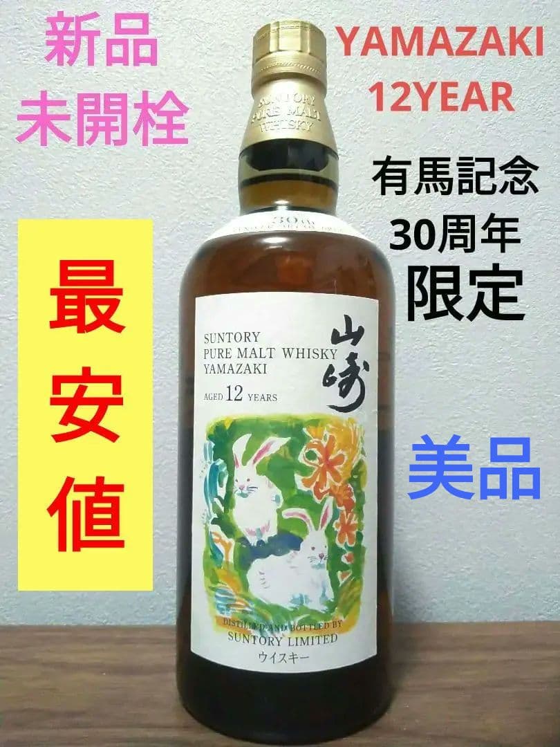 【入手困難】山崎12年 有馬記念 30周年 ピュアモルト
