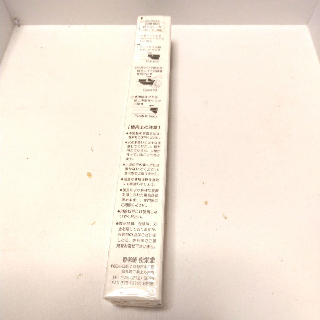 松栄堂　五雲　単寸　新品　未使用