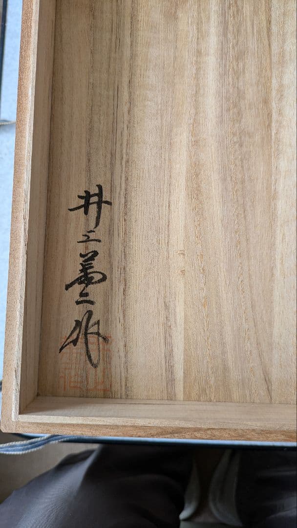 木製の箱入、人間国宝井上萬二作白磁菓子器
