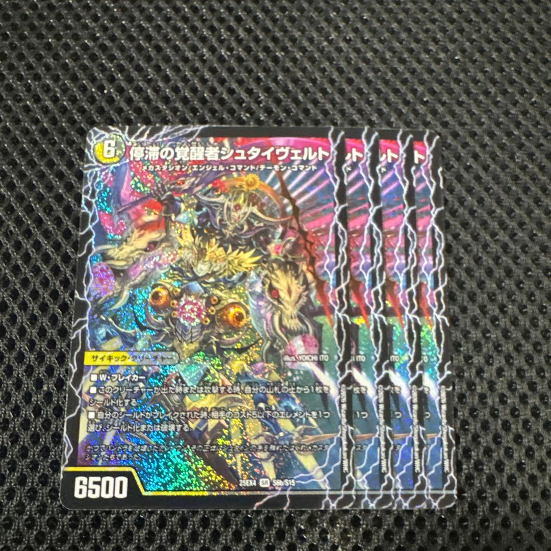 停滞の覚醒者シュタイヴェルト / 時空の停滞シュタイヴァル　4枚