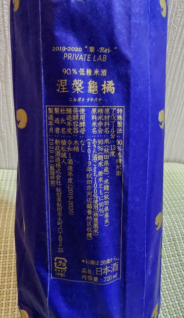 新政　涅槃龜 橘 にるがめ橘　EXILE《新品》