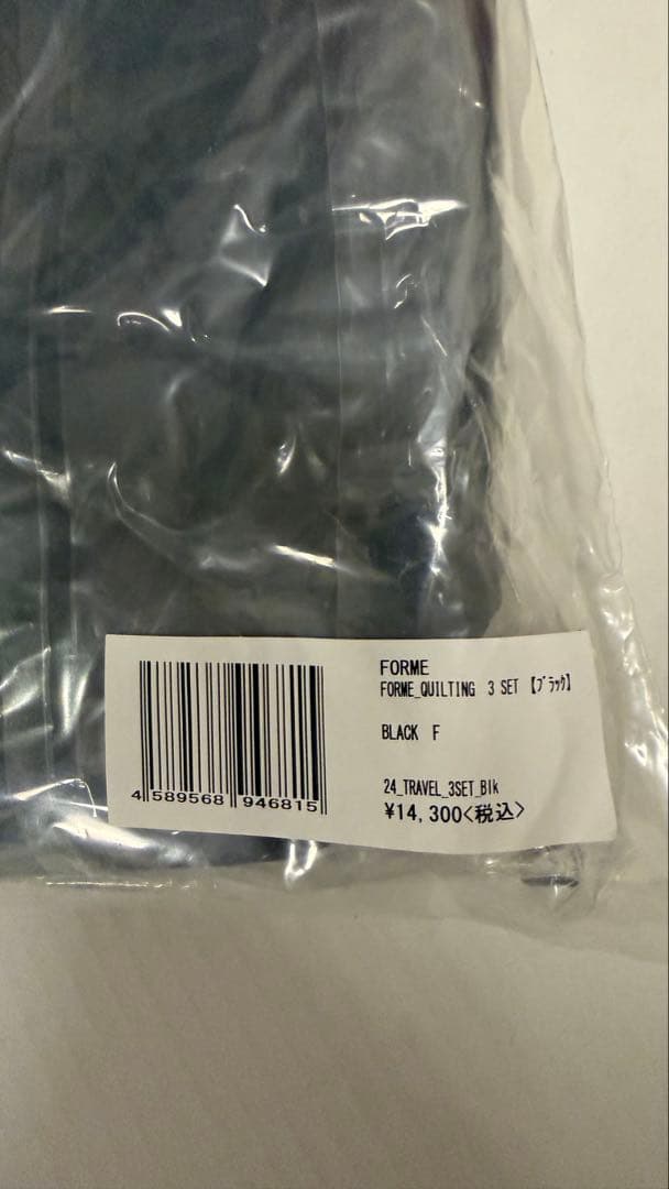 【未開封】FORME東原亜希トラベルポーチ3セットブラック【定価14,300円】