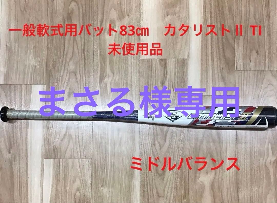 一般軟式用83㎝バット　カタリストⅡTI 未使用品　ミドルバランス