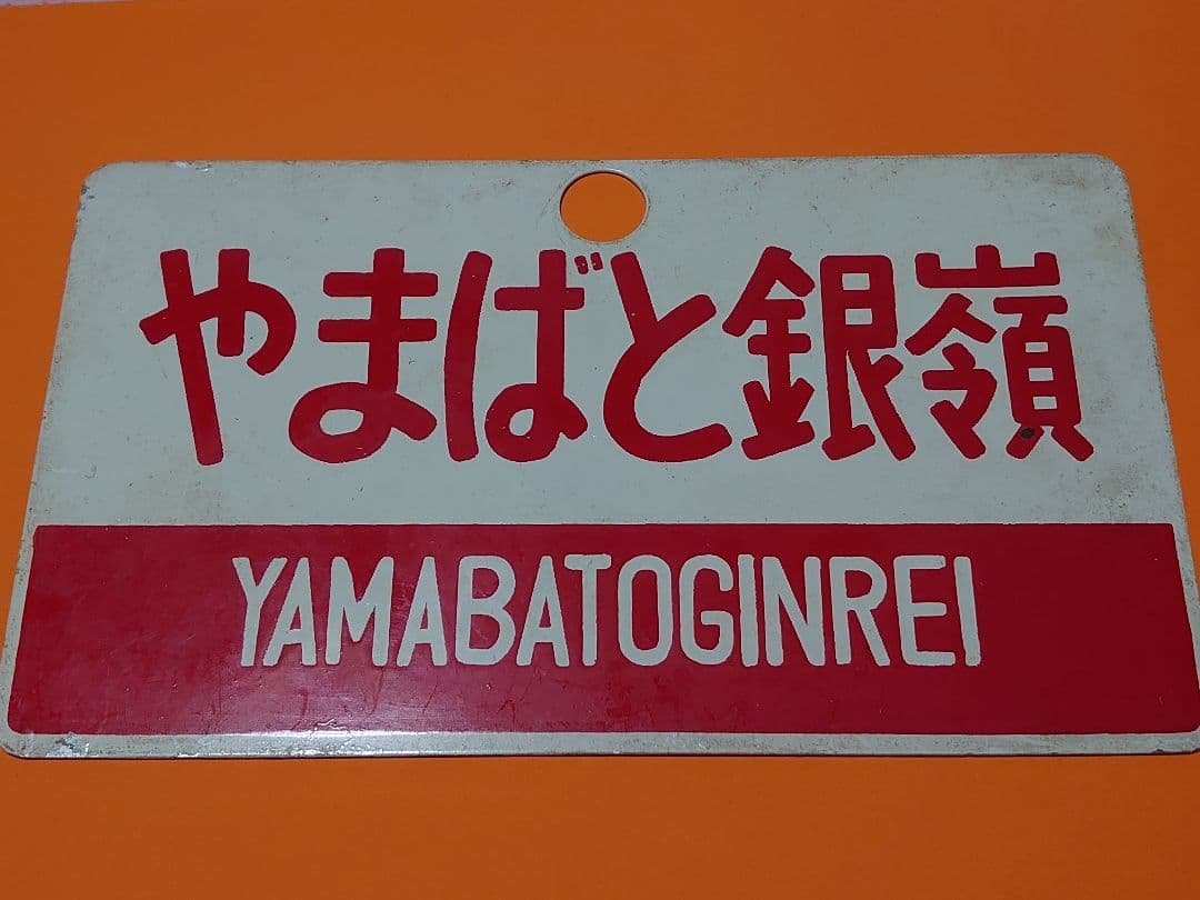 《やまばと銀嶺 YAMABATOGINREI》《ざおう銀嶺》愛称板□尾久客 サボ