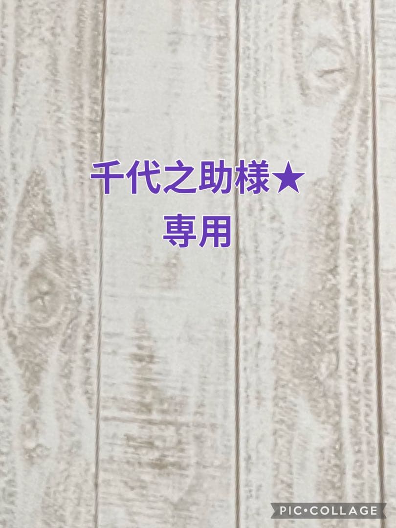千代之助様★専用