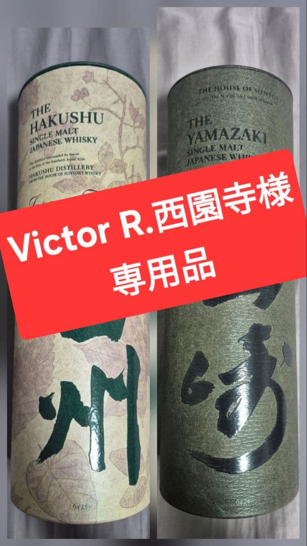THE HAKUSHU & THE YAMAZAKI 専用品