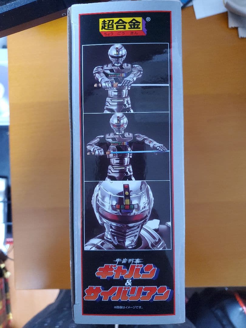 値下げしました。 未使用品　箱美品　超合金ギャバン&サイバリアン