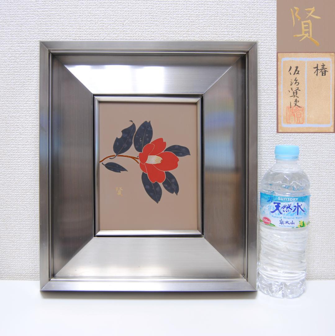 佐治賢使 「 椿 」 漆芸 の 巨匠 文化勲章受章 岐阜 多治見市 千葉県