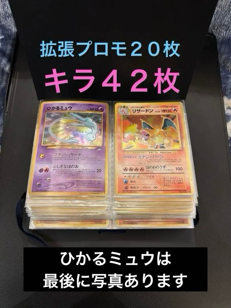 旧裏　ひかるミュウ　リザードン　とりかえっこプリーズ　キラ42枚　拡張プロモ20