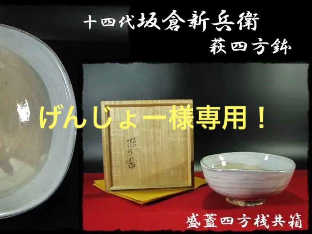 げんじょー！坂倉 新兵衛 十四代 四方鉢 菓子器 盛蓋四方桟共箱f323
