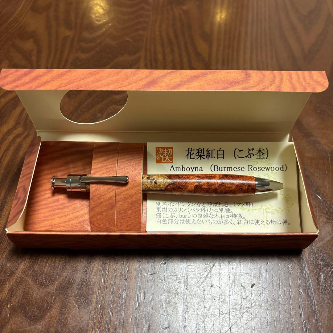 工房楔　木軸ボールペン花梨紅白(こぶ杢) 未使用