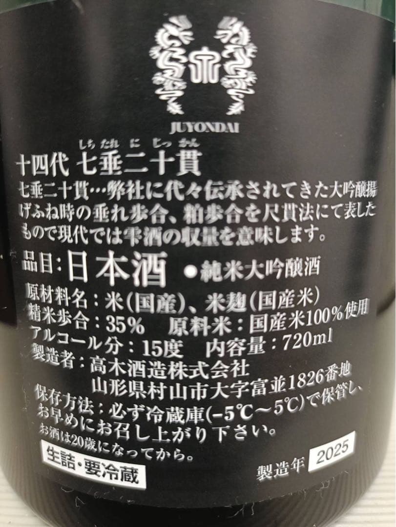 十四代　七垂二十貫720ml