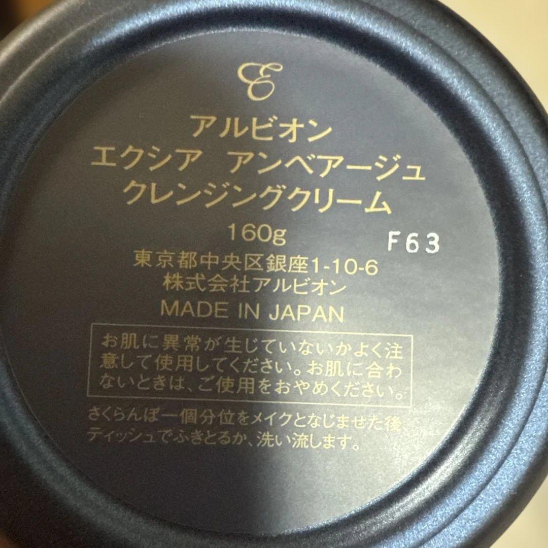 アルビオン　アンベアージュクレンジングクリーム160g