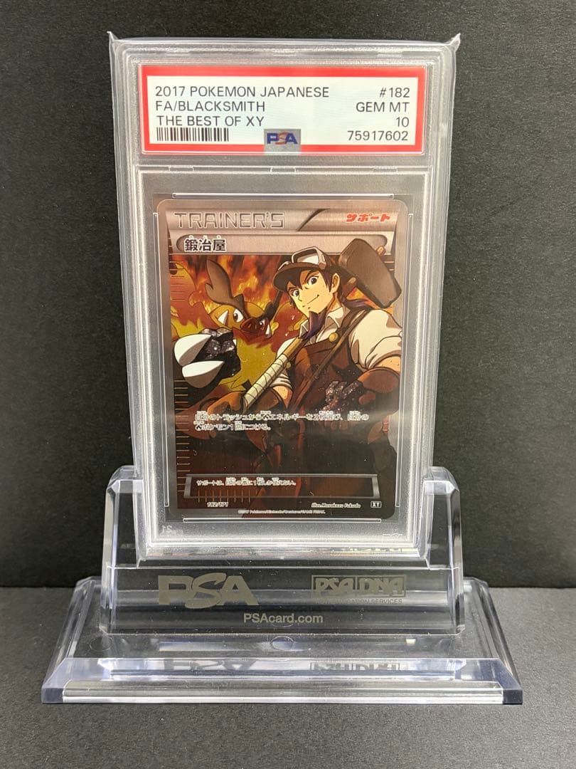 ポケモンカード　鍛冶屋　PSA10