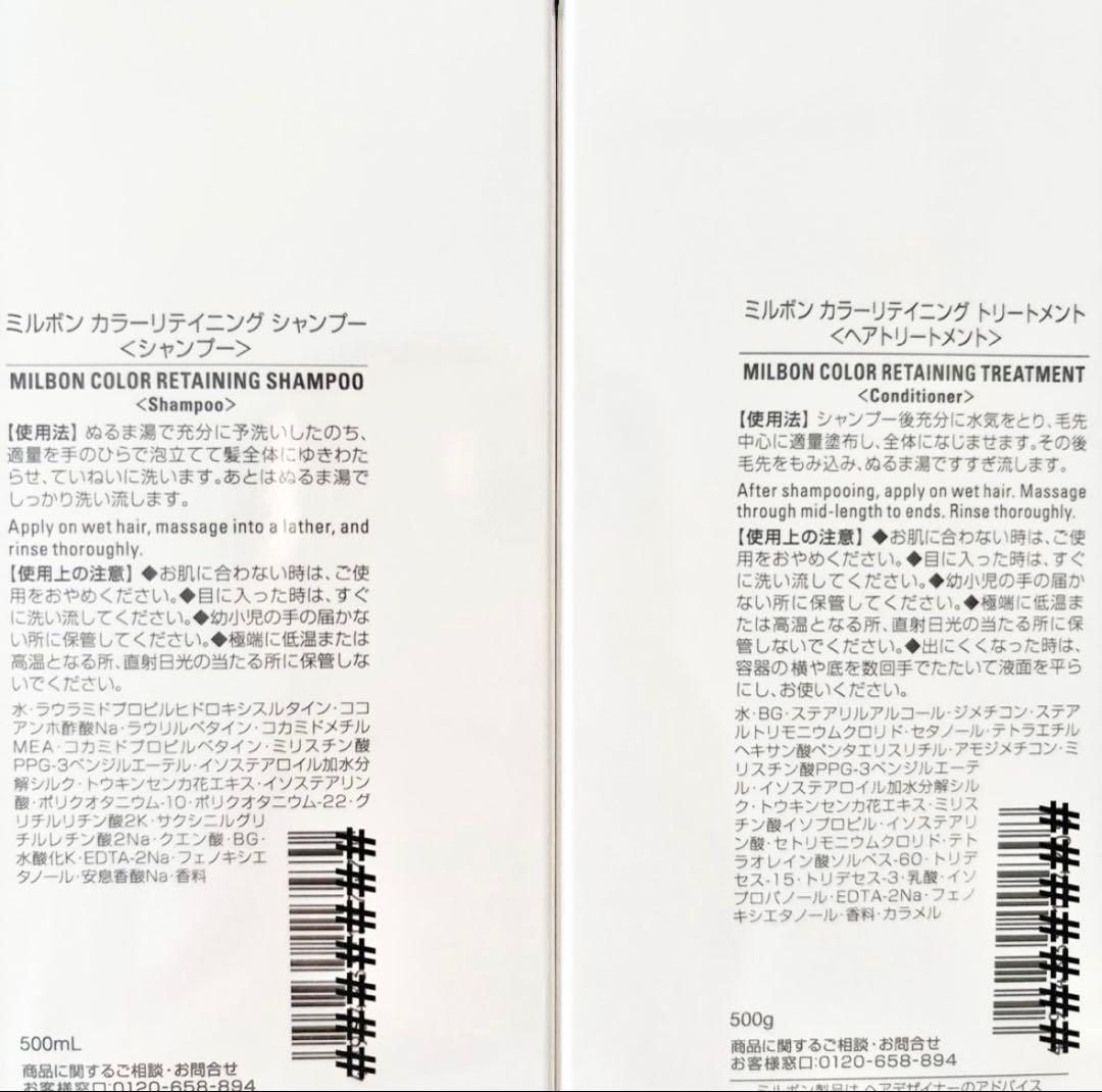 ミルボン カラーリテイニングシャンプー＆トリートメント