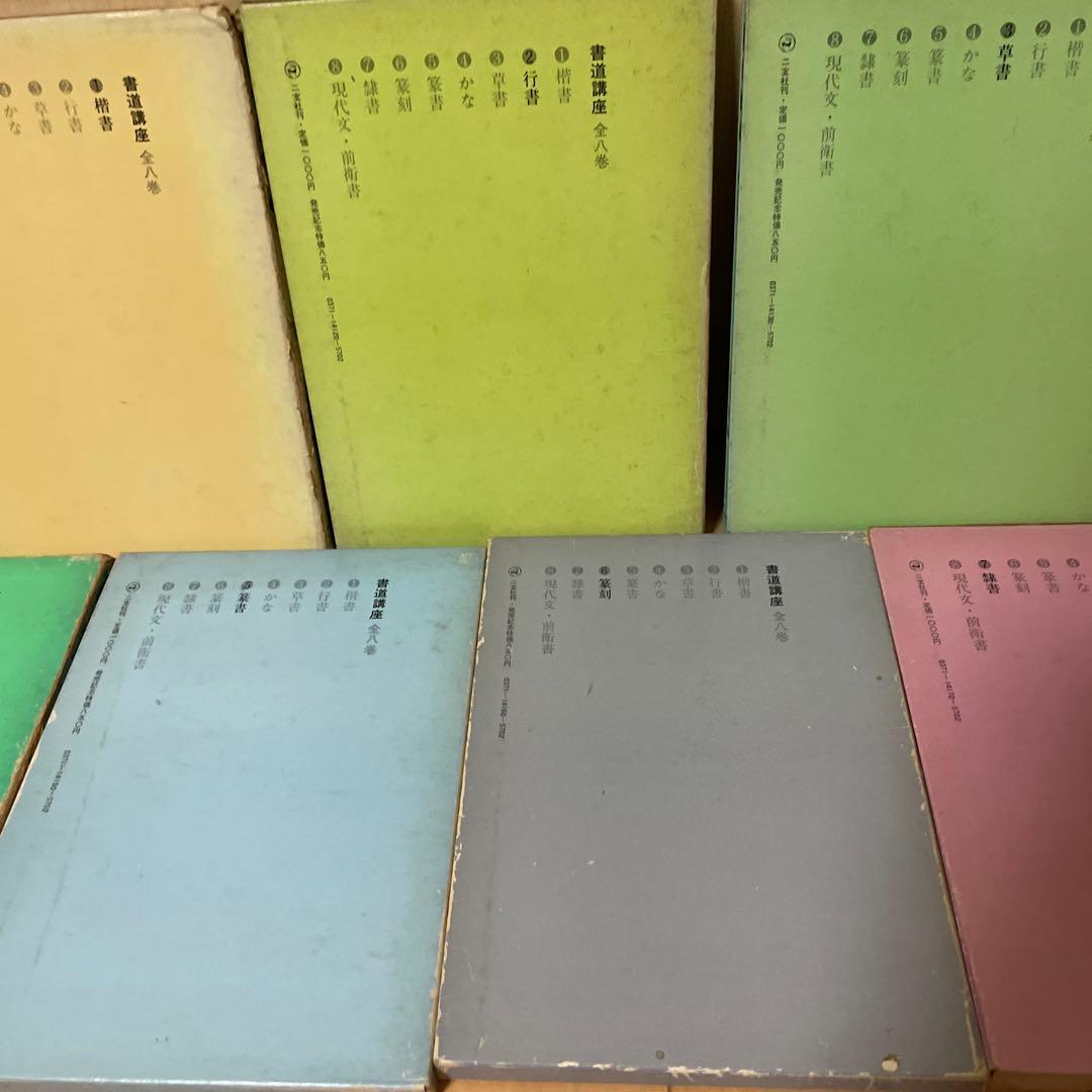 書道講座　1〜7巻セット　西川寧　二玄社