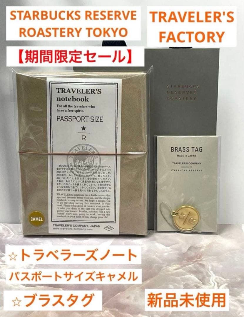 スターバックス ロースタリー トラベラーズノート キャメル　ブラスタグ