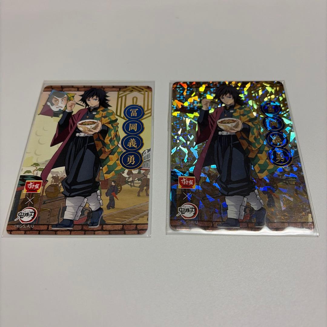 鬼滅の刃　冨岡義勇　すき家カード　ホロ＆ノーマル