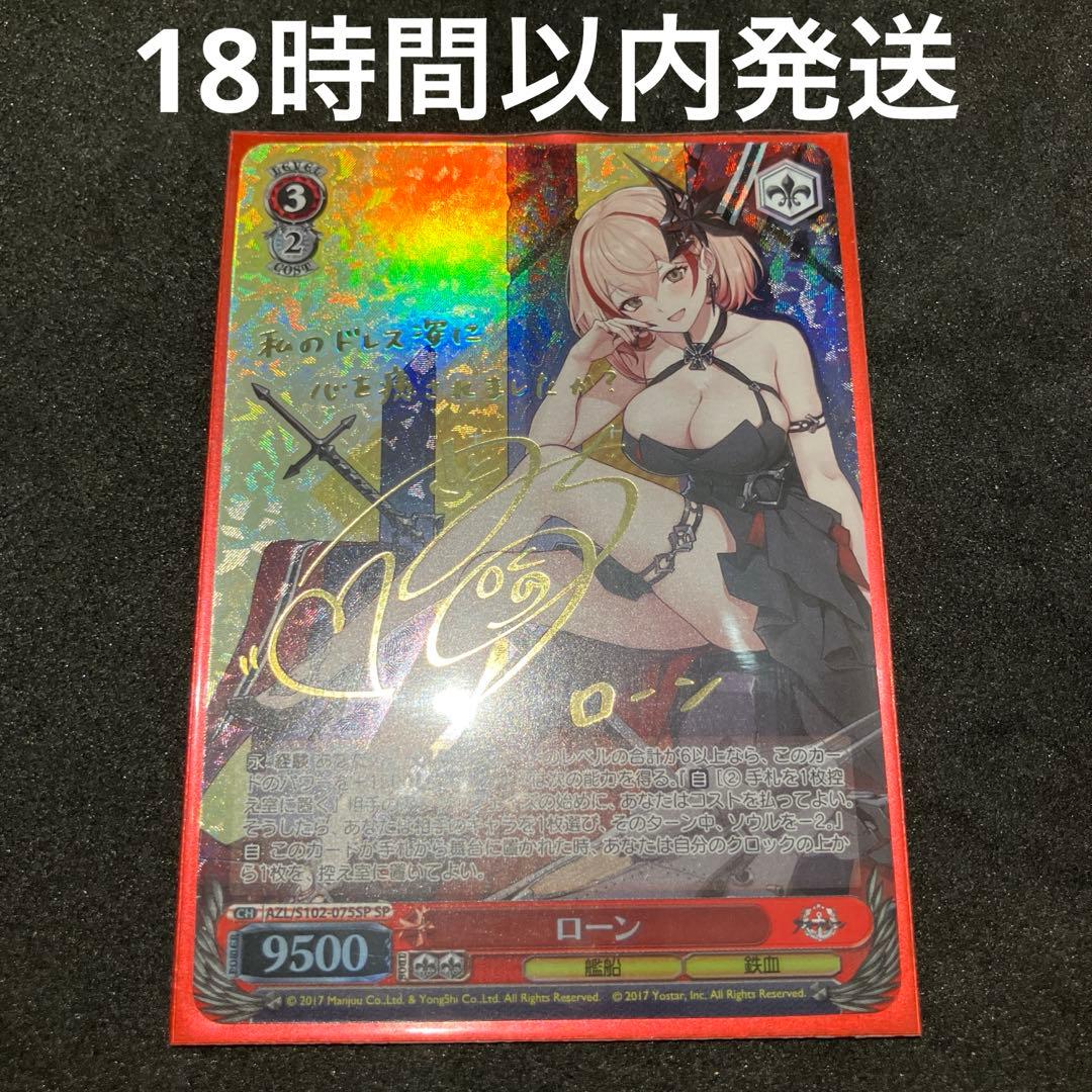 ヴァイスシュヴァルツ ローン SP