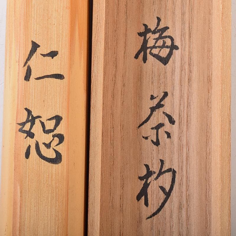 茶道具　梅茶杓　銘「仁怒」　表千家宗左（而妙斎）書付　共筒共箱　M　R7971