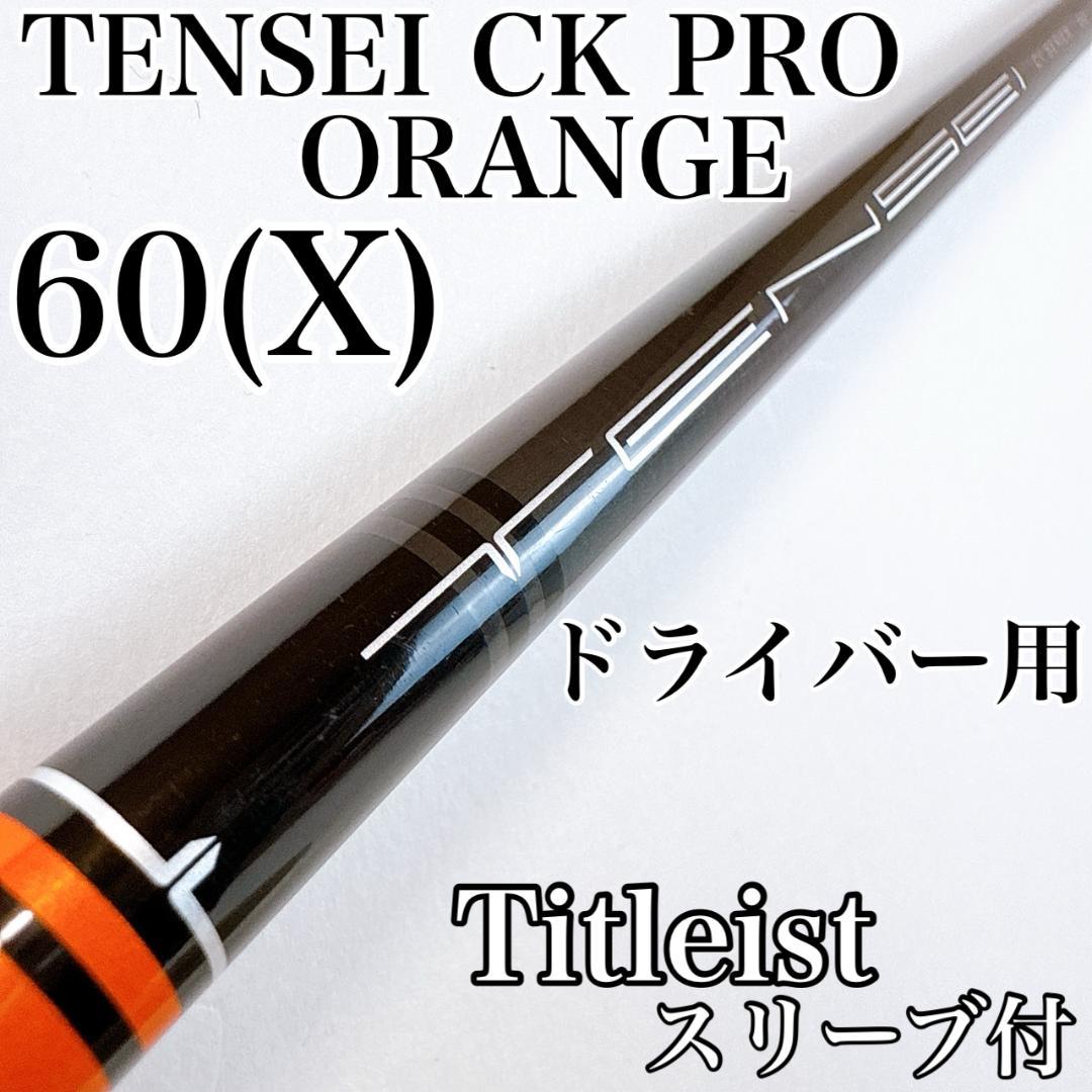 テンセイ CK プロ オレンジ　60（X）　ドライバー用シャフト　タイトリスト