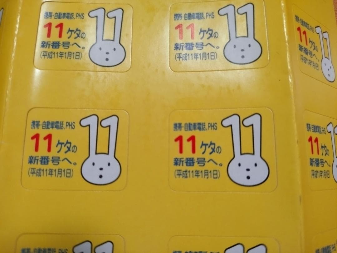 携帯電話11桁化シール　18枚
