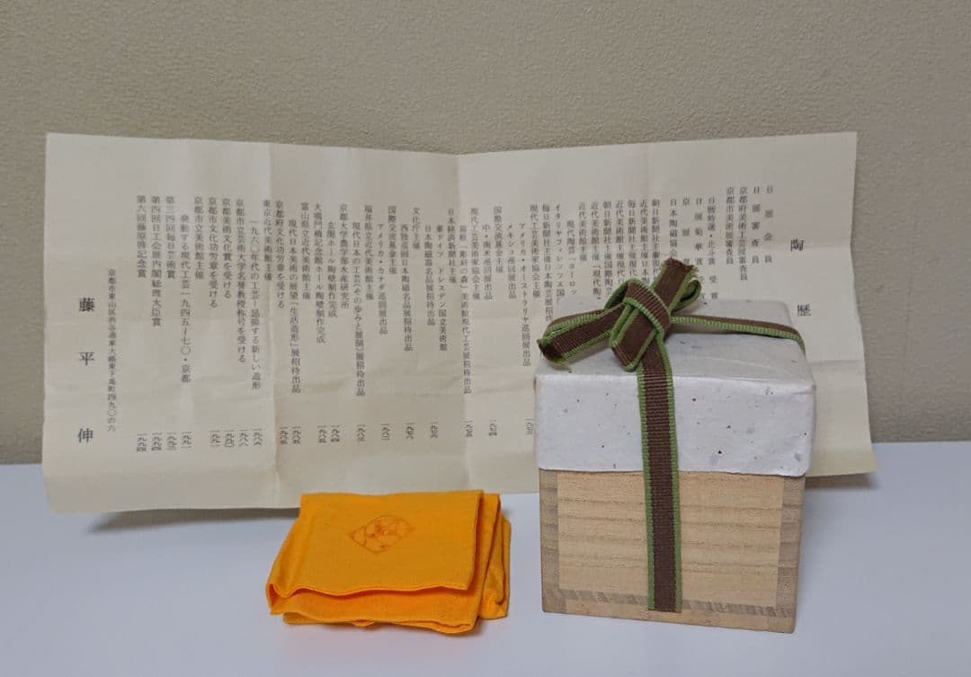 藤平伸 辰砂 ぐい呑