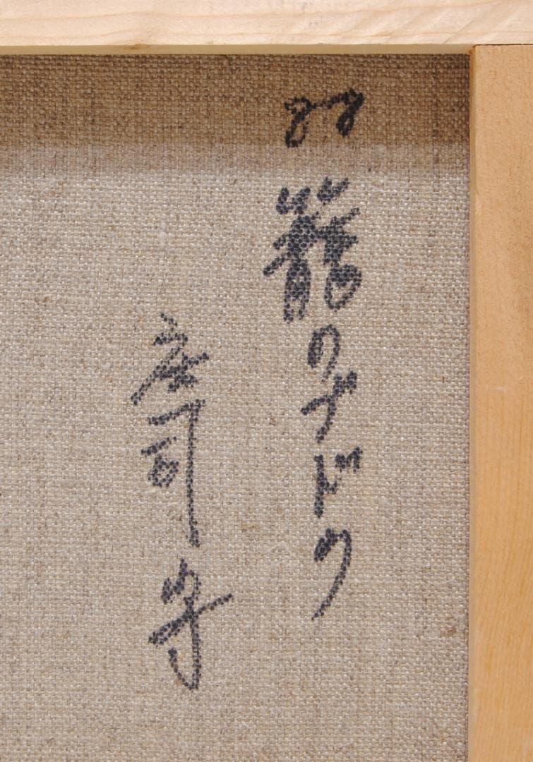 庄司守　籠のブドウ　Ｆ４　絵画　油彩画　油絵　静物画　葡萄