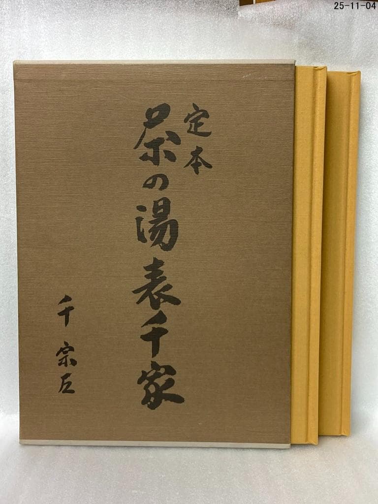 千宗左 定本 茶の湯表千家 上下巻