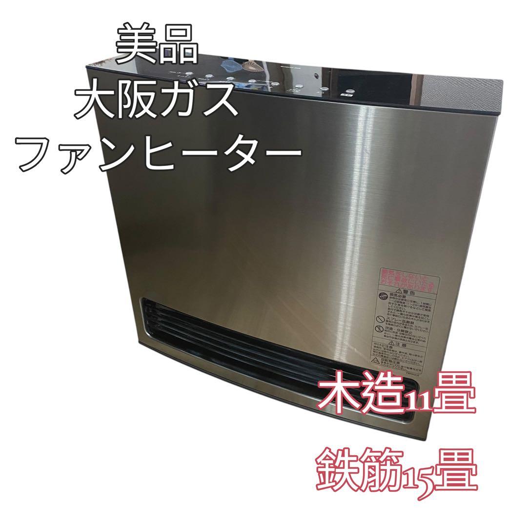 【美品】大阪ガス ファンヒーター N140-6103 メタリック