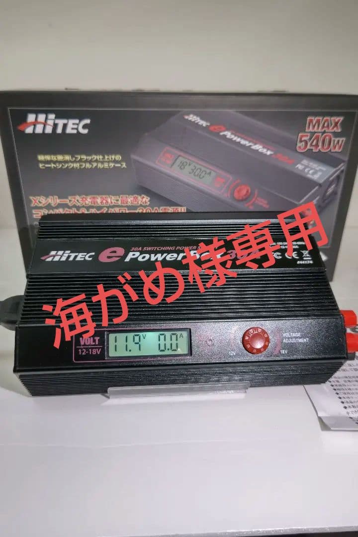 海がめHiTEC e PowerBox 30A 540W安定化電源