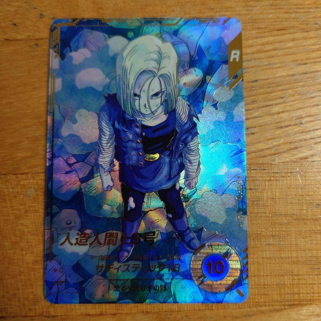 ドラゴンボールダイバーズSDV4‐028パラレル人造人間18号