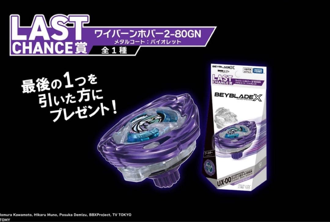 【ラストチャンス賞】 ベイブレードX DMMくじ ワイバーンホバー ブレード