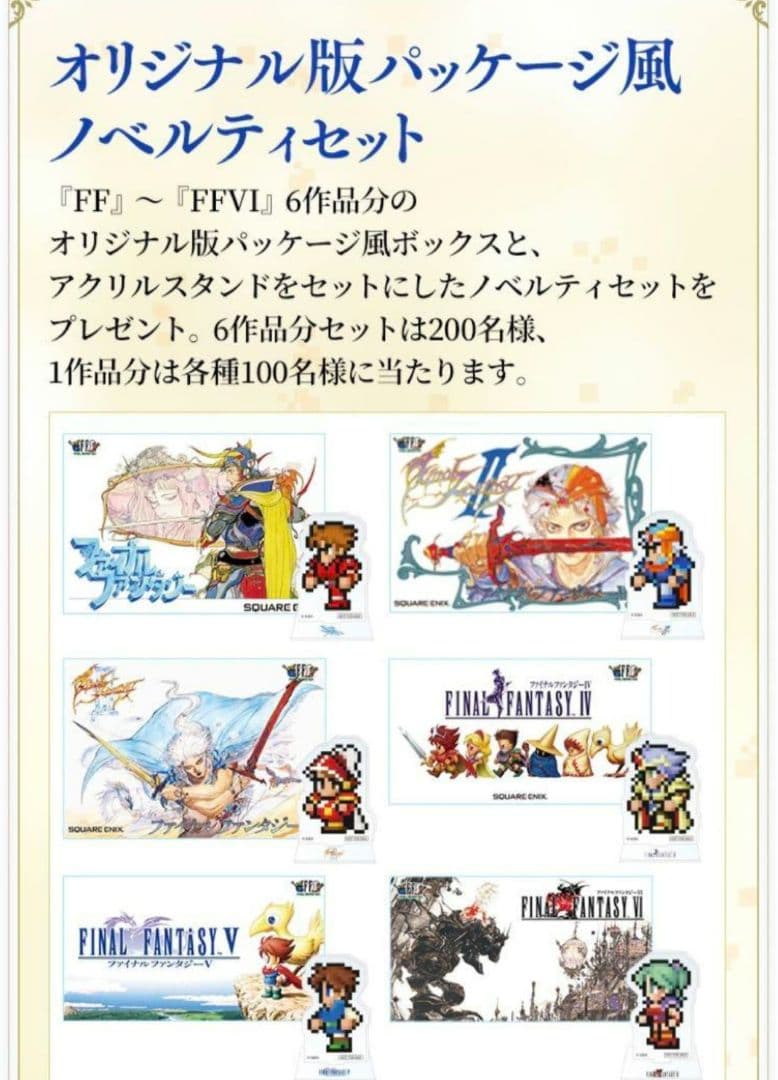 u*b様 FFピクセルリマスター36周年記念 光の戦士感謝CP