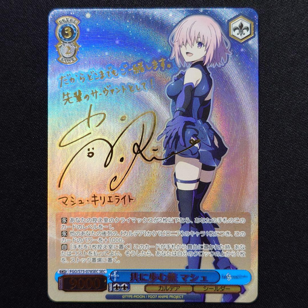 共に歩む旅 マシュ SEC