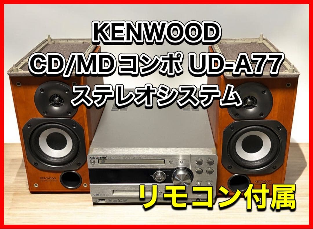 KENWOOD CD/MDコンポ UD-A77 ステレオシステム