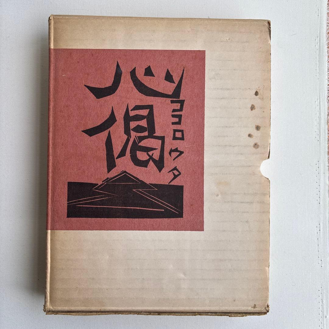 柳宗悦 心偈（ココロウタ） 棟方志功 限定版　三百冊