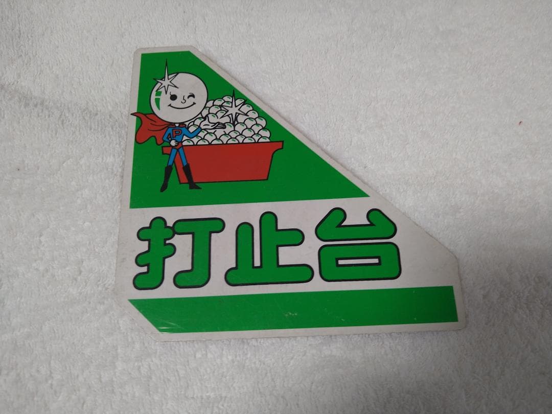 【レア】パチンコ　打止台／開放台　プレート