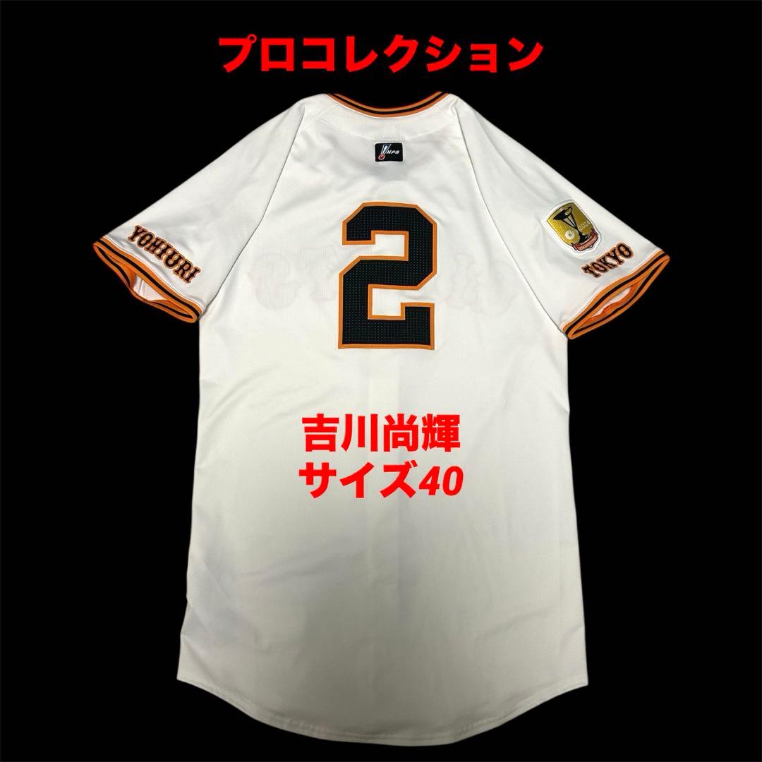 ナイキ　プロコレクション　吉川尚輝　ユニフォーム　読売ジャイアンツ　サイズ40