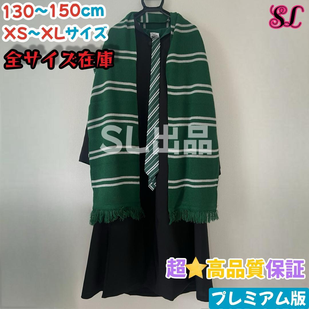 スリザリン ローブ ハリーポッター マフラー ネクタイ スタジオツアー☀