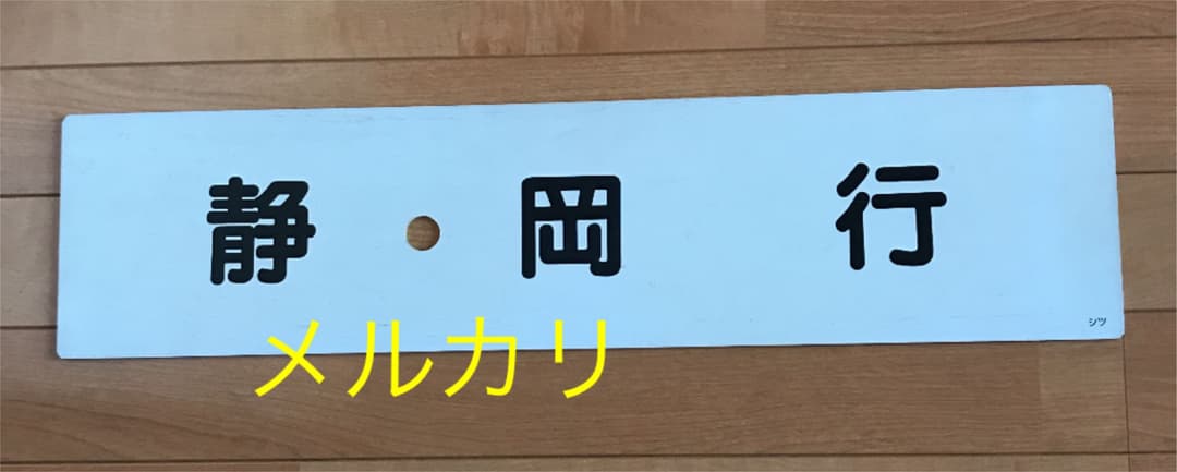 国鉄　サボ　静岡行き