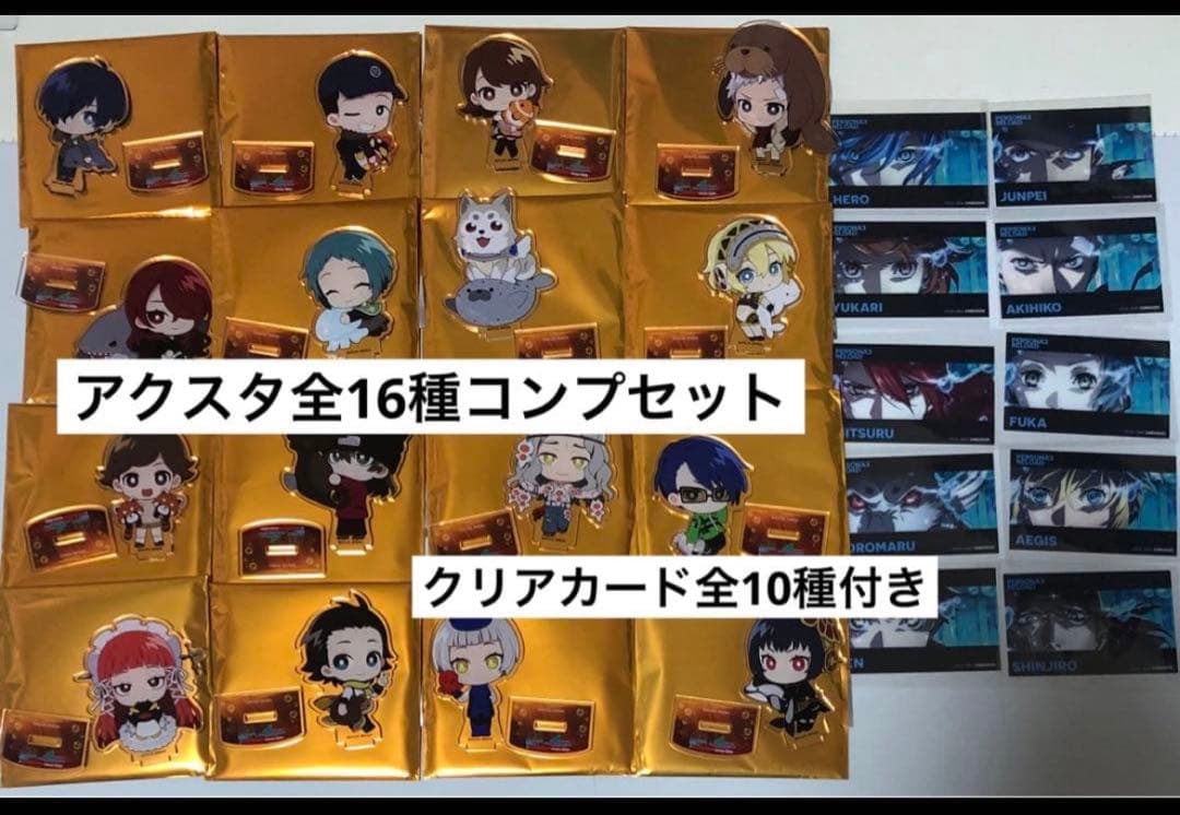ペルソナ3リロード 八景島シーパラダイス アクスタ全種 ＆クリアカード10種