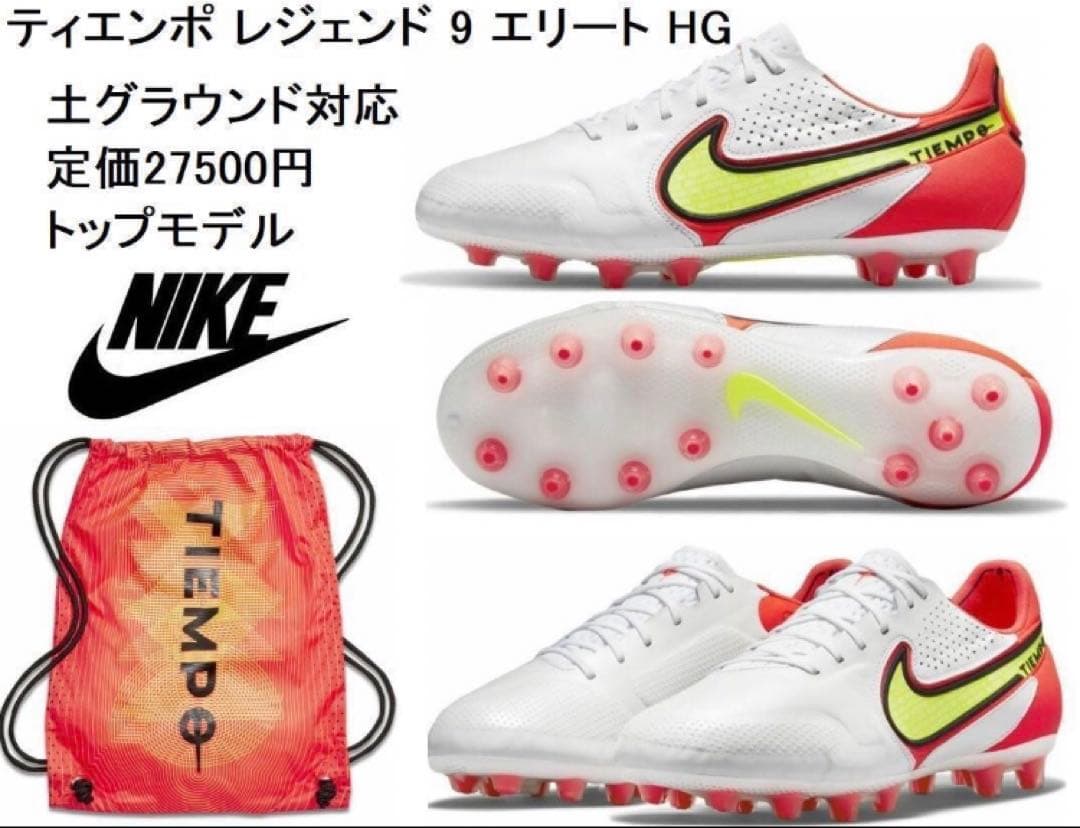 新品未使用　NIKE ティエンポ レジェンド 9 エリート HG 24cm