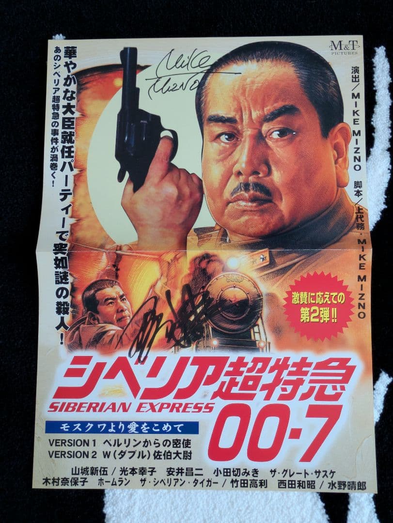 「シベリア超特急 00・7 モスクワより愛をこめて」直筆サイン入りプログラム