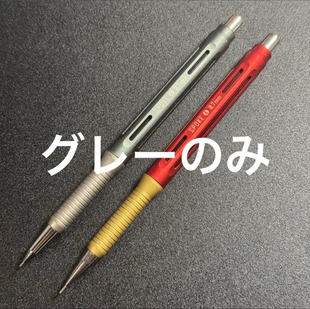 spoke 4 スポーク シャープペンシル 0.5mm 0.7mm カスタム品