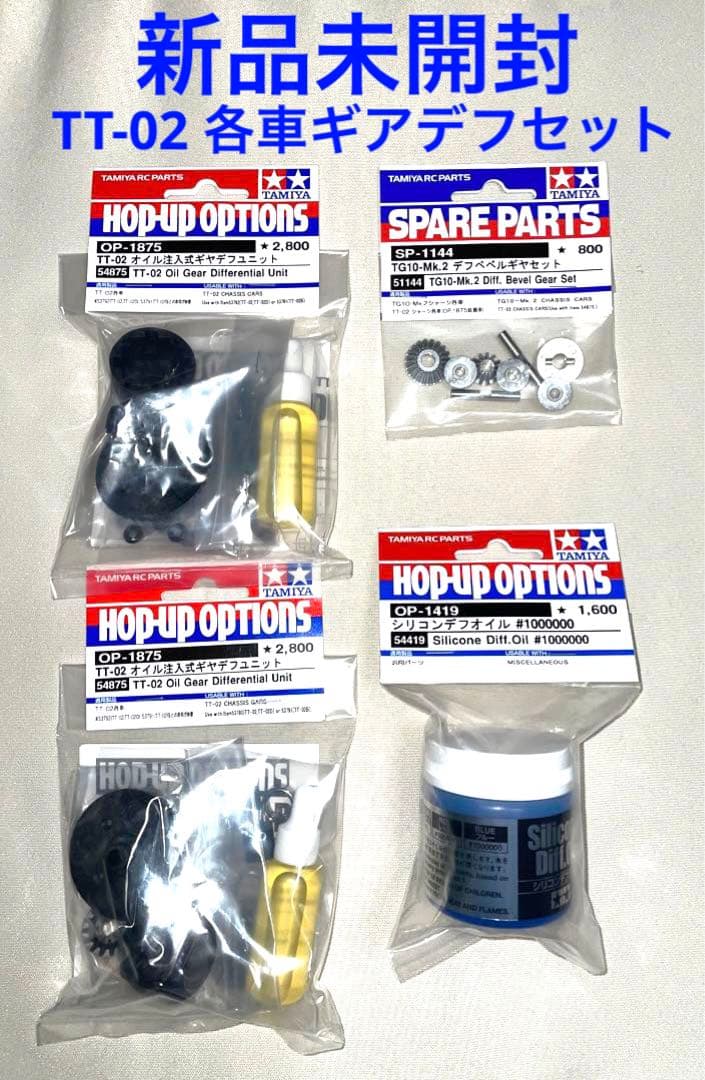 新品未開封　タミヤ　TT-02各車　ギヤデフ4点セット　TT-02 TYPE-S