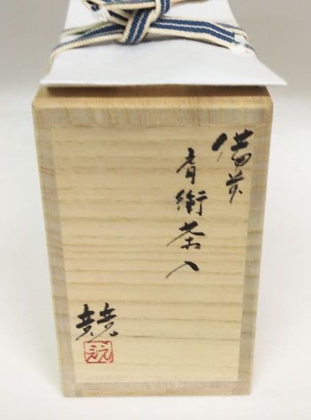 茶道具 茶入 備前 肩付 伊勢崎競 伊勢崎満 4男 新品未使用