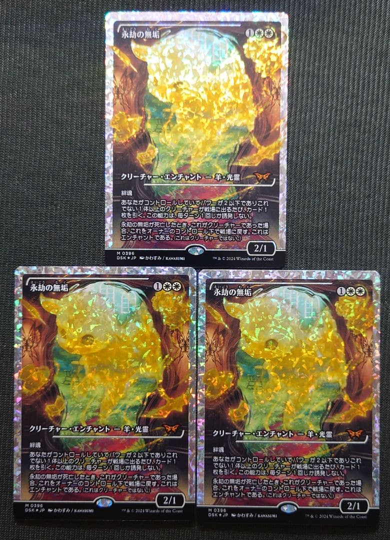 mtg フルFOIL 3枚セット 永劫の無垢 ジャパンショーケース フラクチャー